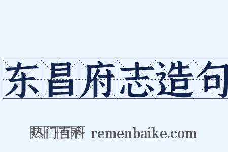 东昌府志造句是什么意思的图片